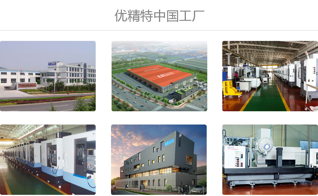 優(yōu)精特中國工廠